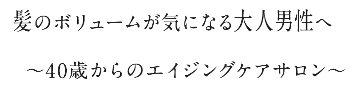 髪が決まると、一日が決まる。一日が決まると、人生が潤う。